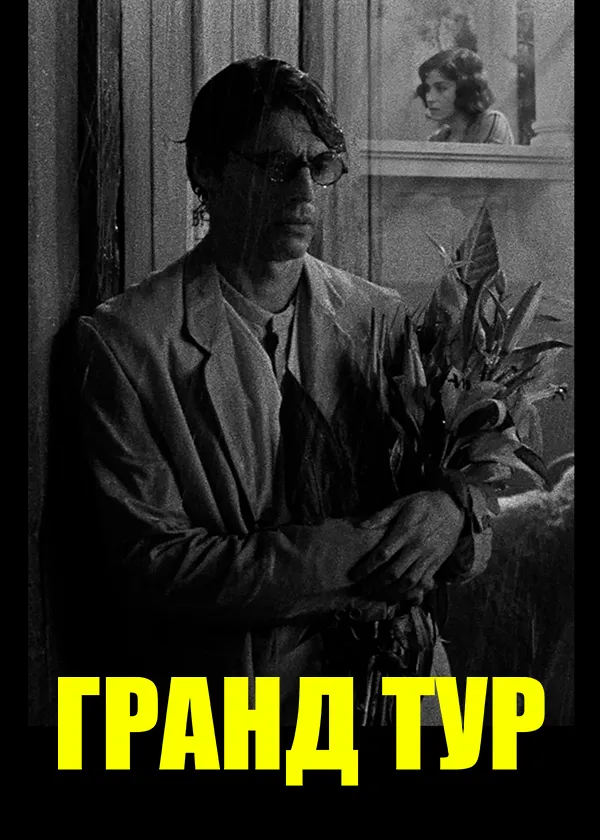 Гранд тур