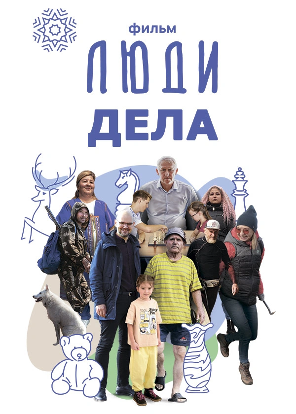 Киноальманах «Люди дела»