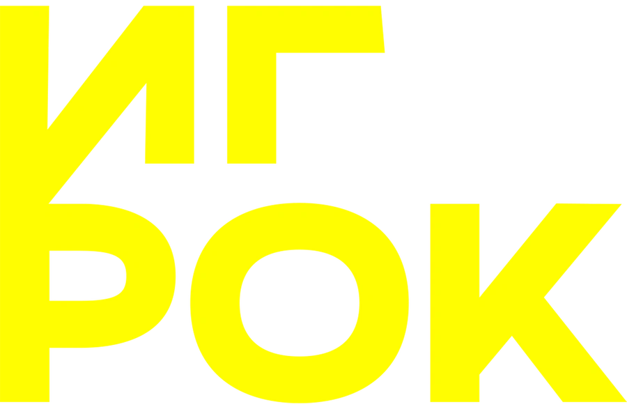 Игрок
