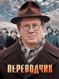 Переводчик