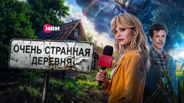 Очень странная деревня