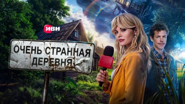Очень странная деревня