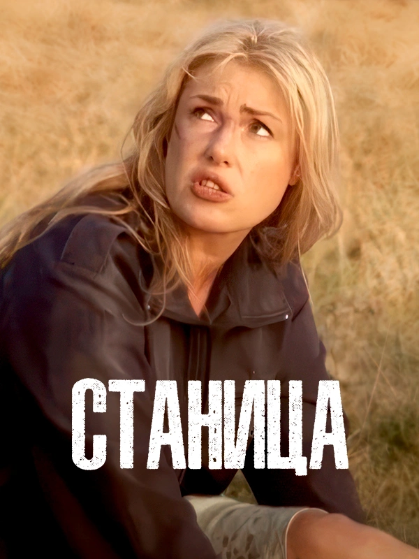 Станица