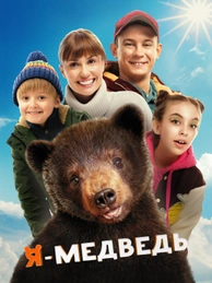 Я — медведь