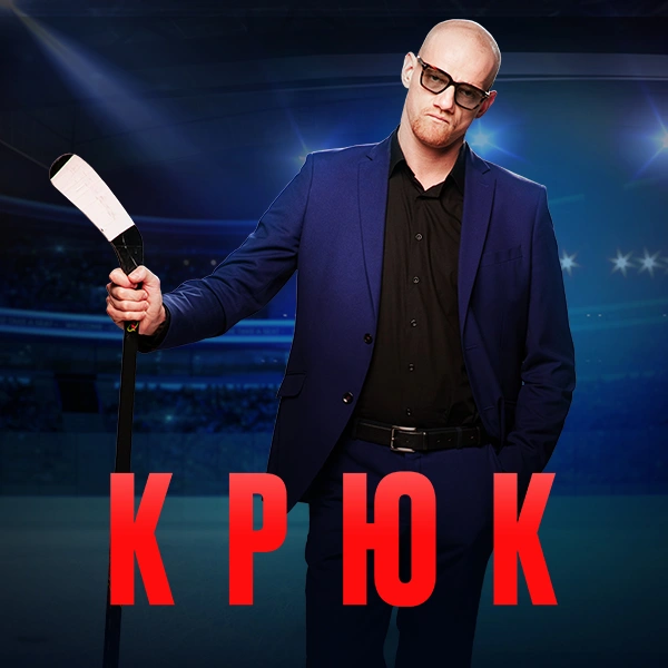 Крюк