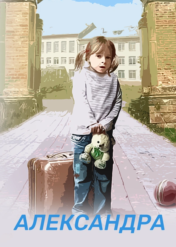 Александра