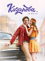 Казанова