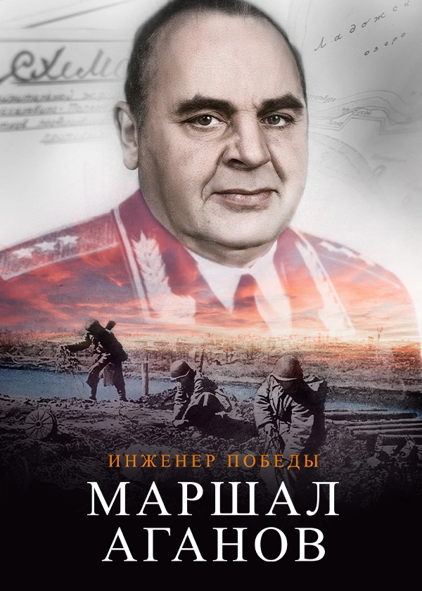 Инженер победы. Маршал Аганов