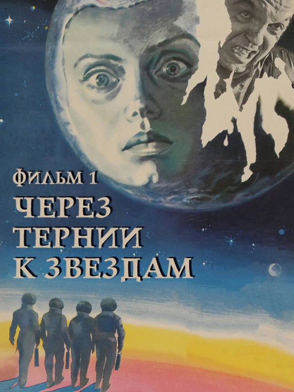 Через тернии к звездам. Фильм 1