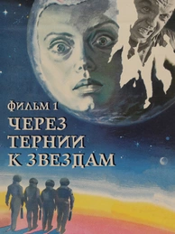 Через тернии к звездам. Фильм 1