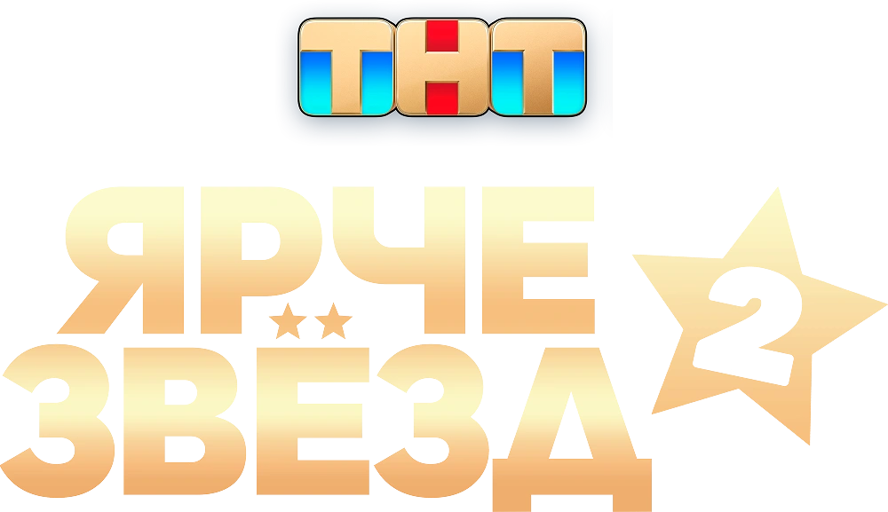 Ярче звезд