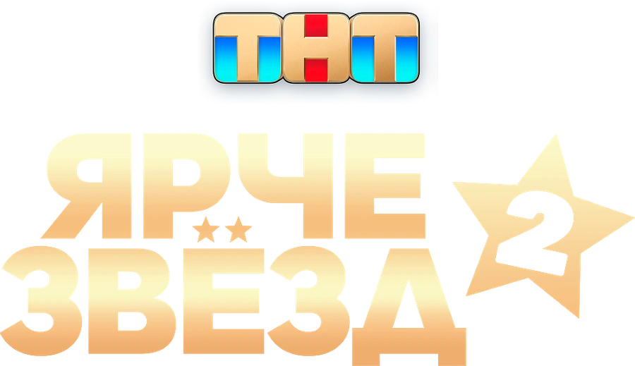 Ярче звезд