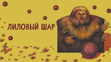 Лиловый шар
