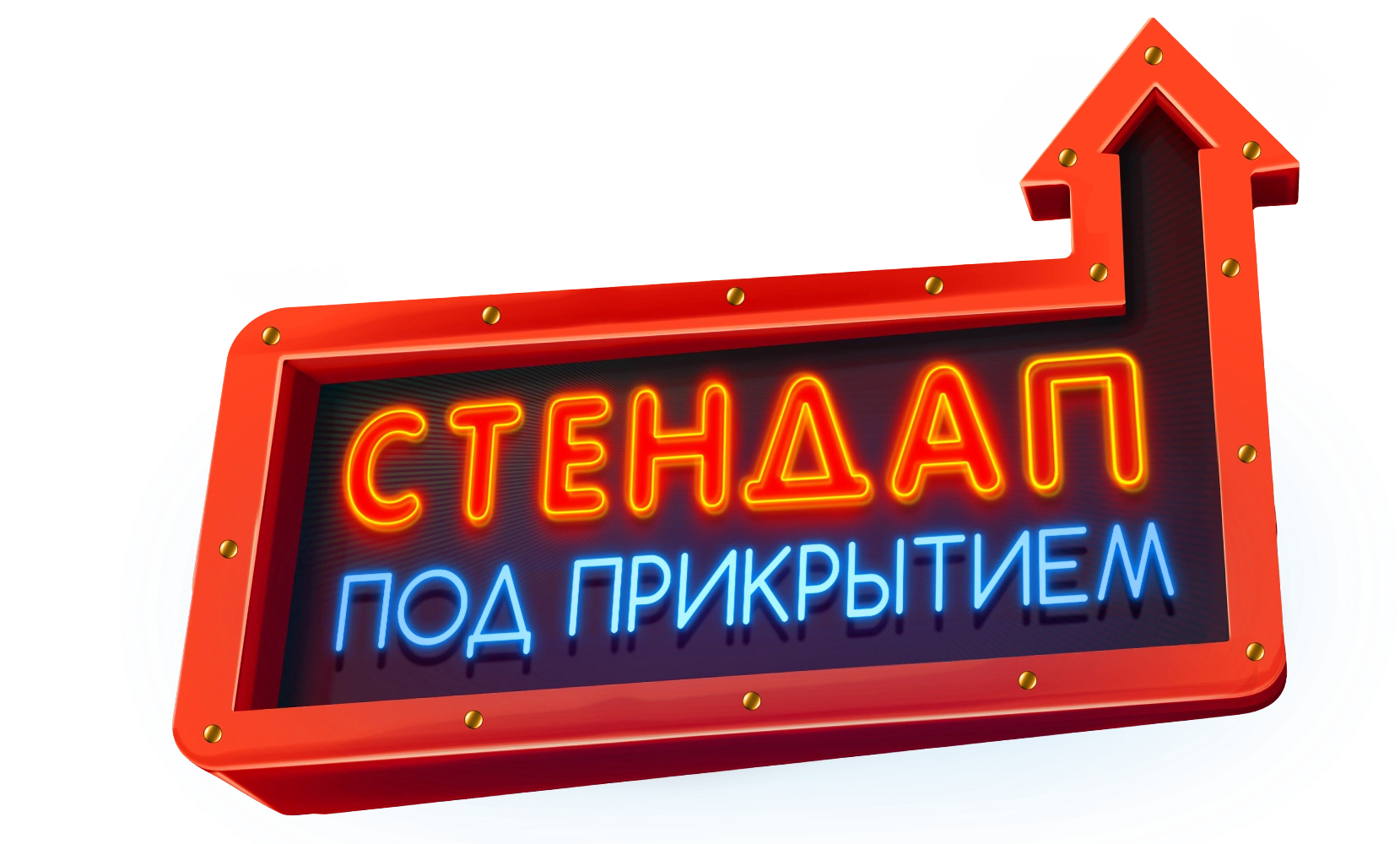 Стендап под прикрытием