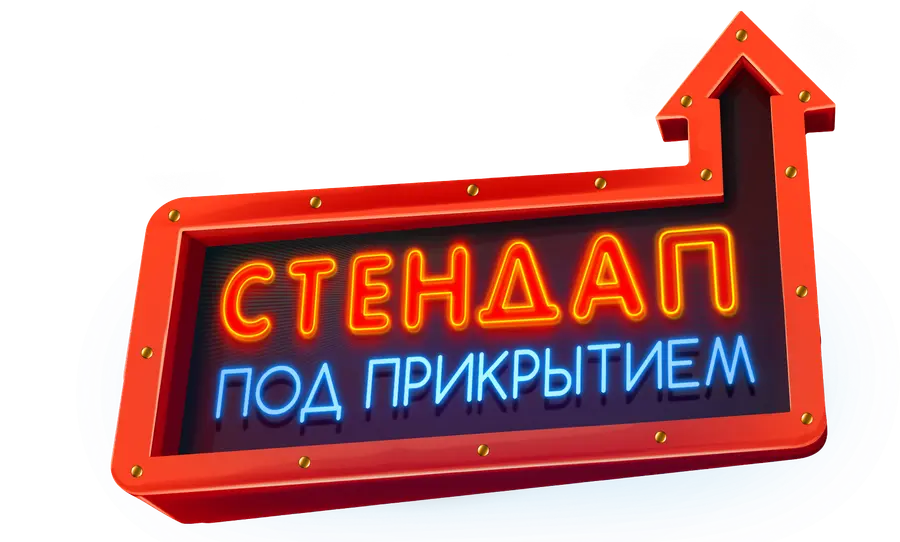 Стендап под прикрытием