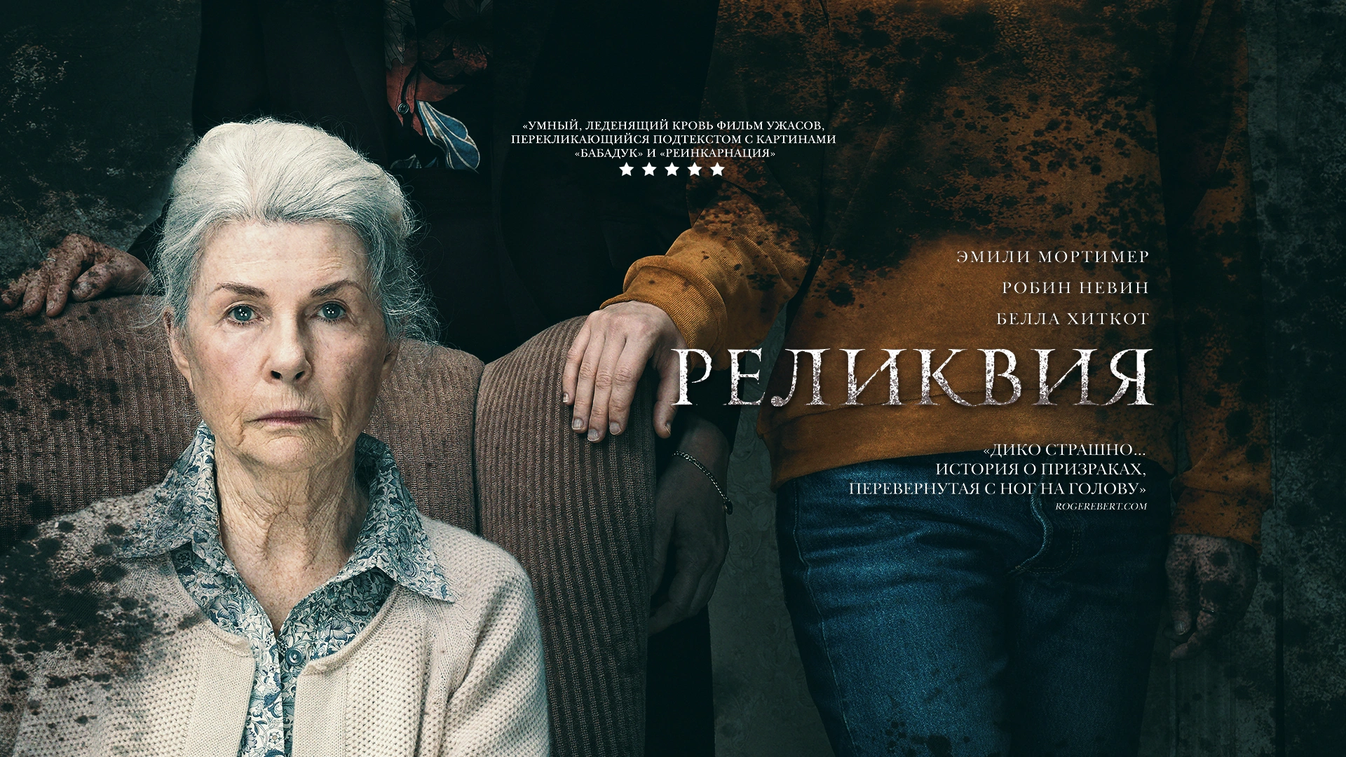 Реликвия