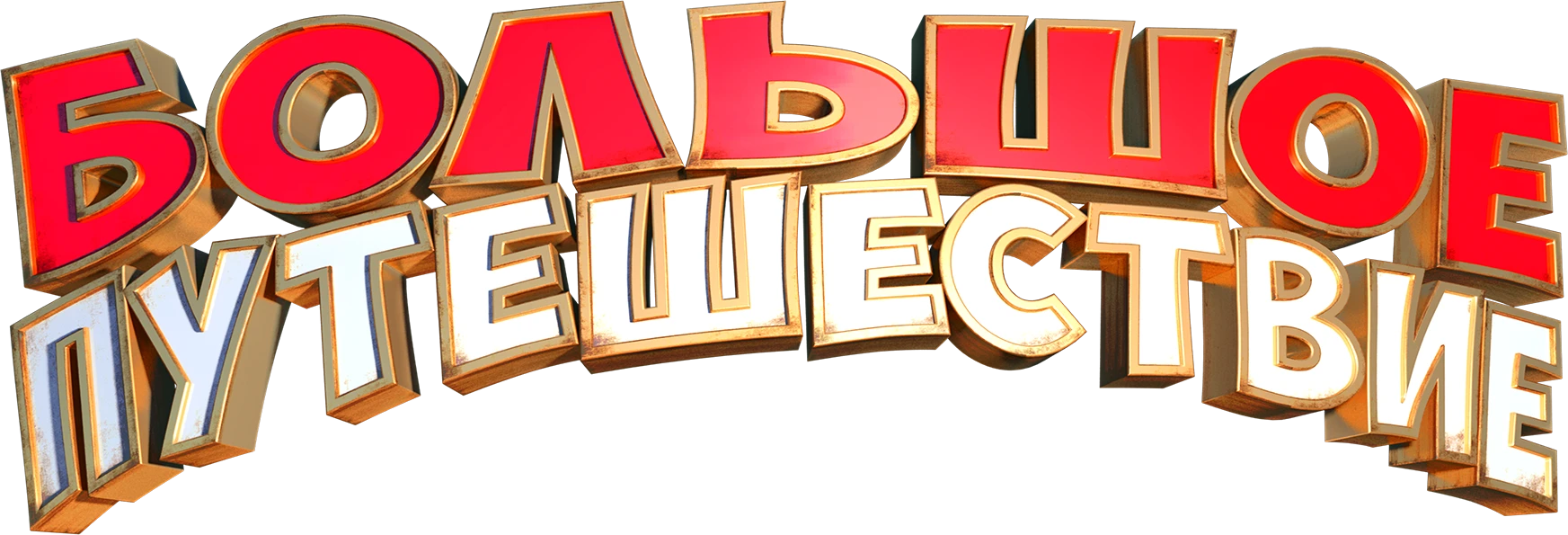 Большое путешествие (2019)