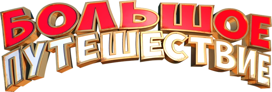 Большое путешествие (2019)