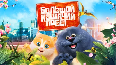 Большой кошачий побег