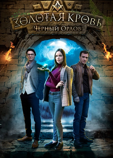 Золотая кровь. Черный Орлов