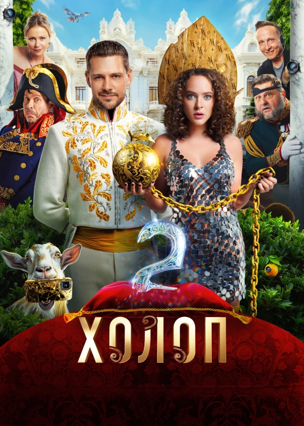 Холоп 2