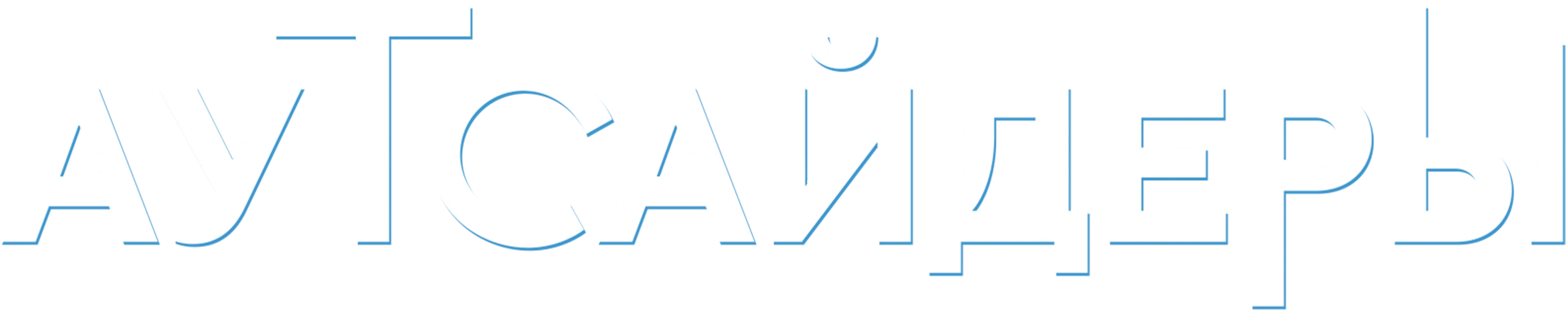 Аутсайдеры