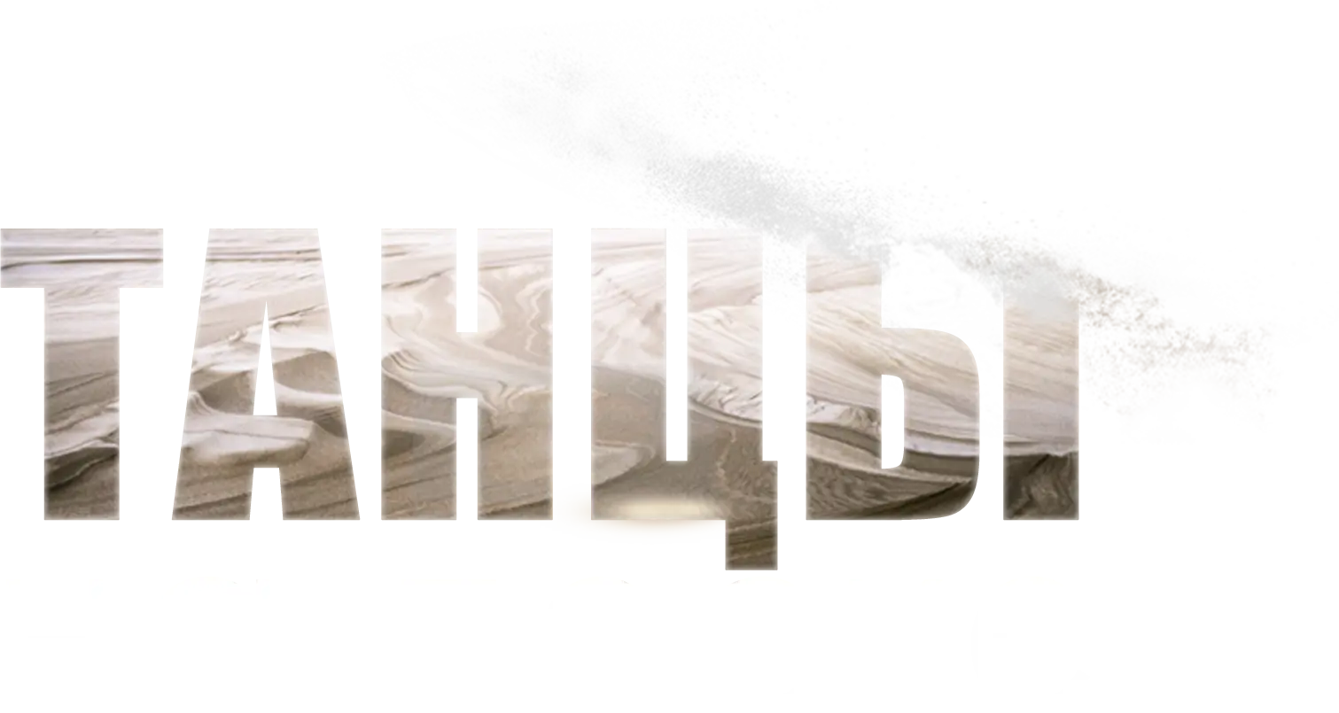 Танцы на песке