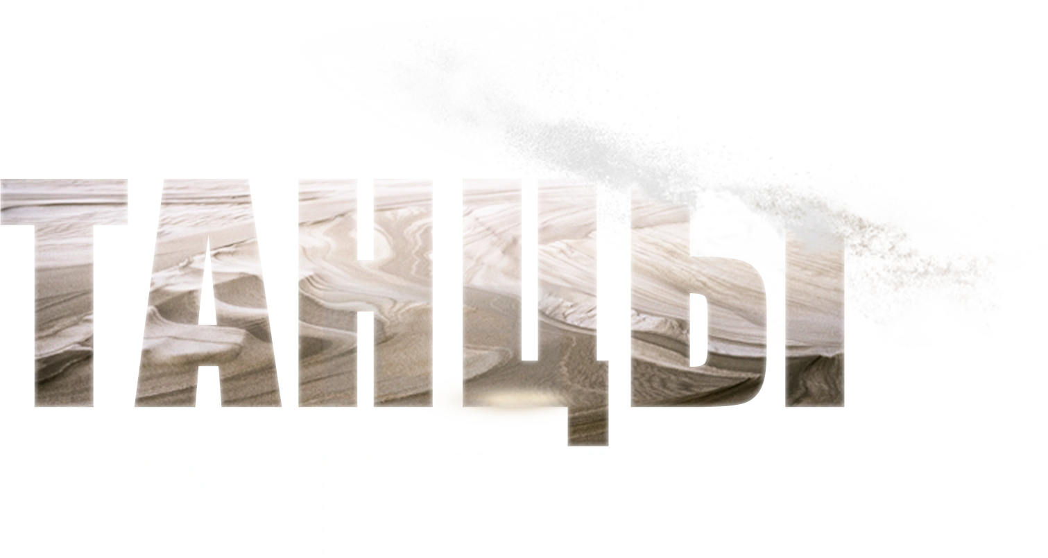 Танцы на песке