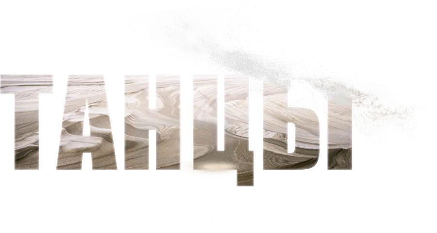 Танцы на песке