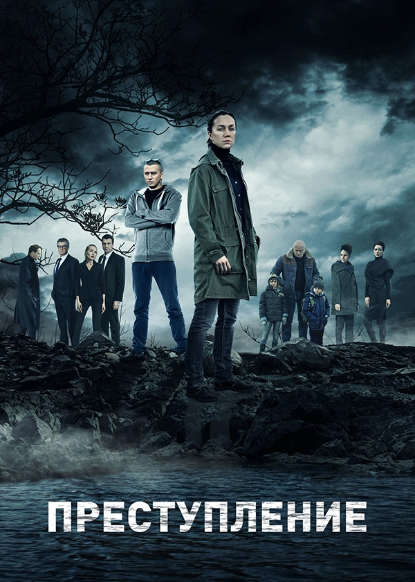 Преступление