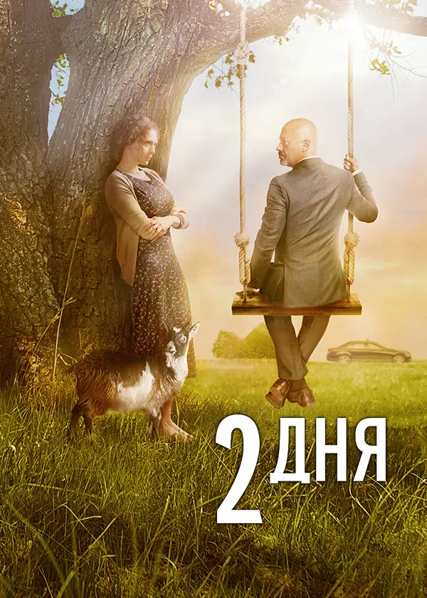 2 дня