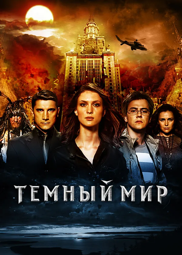 Темный мир