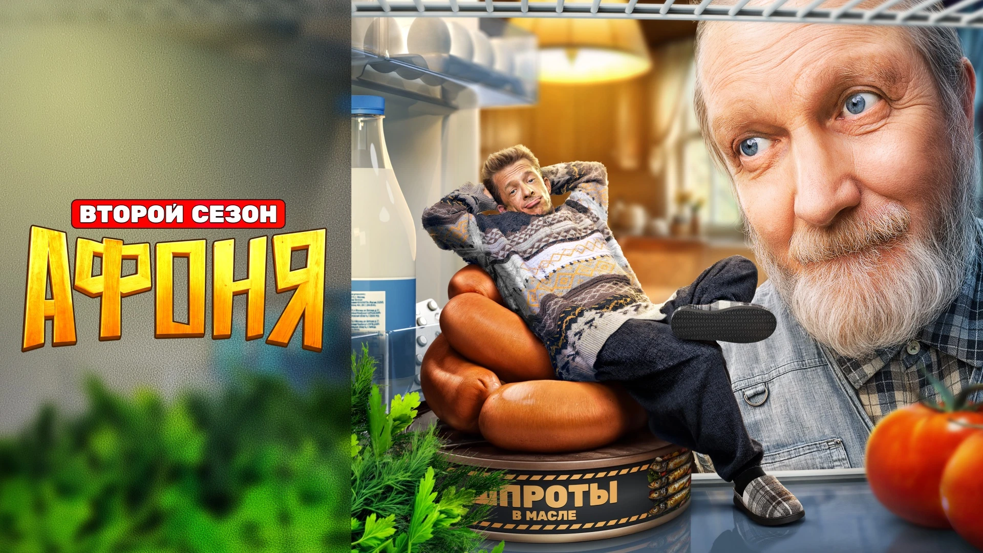 Афоня (2025)