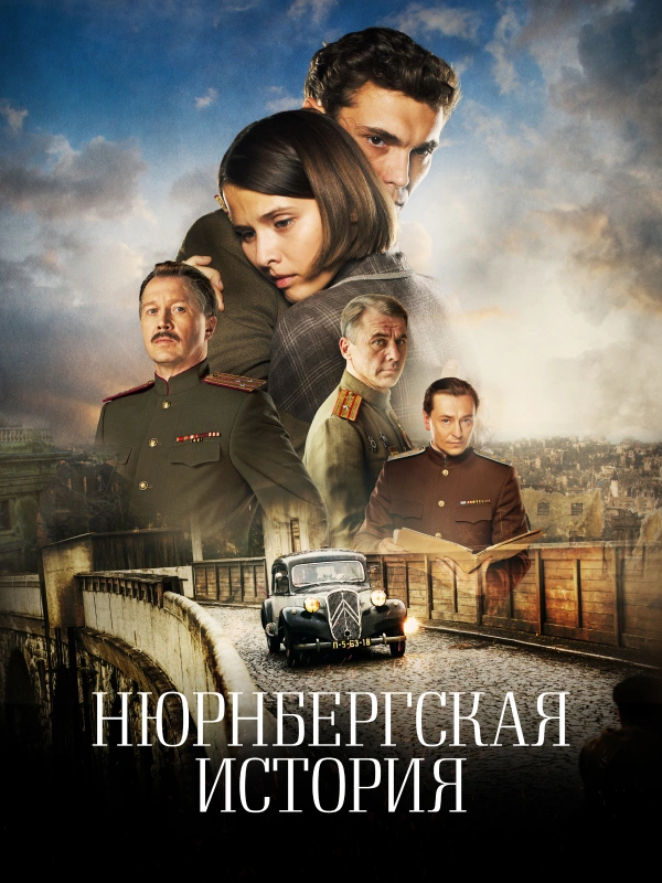 Нюрнбергская история