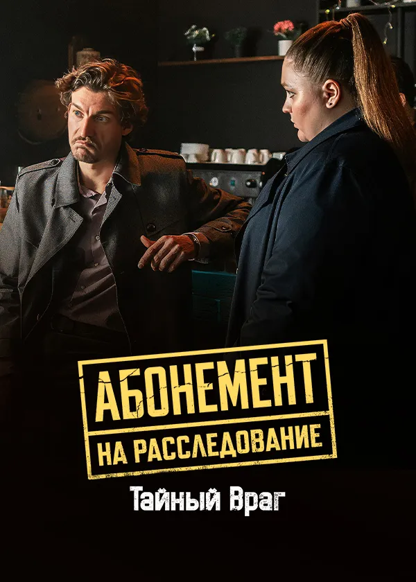 Абонемент на расследование. Тайный враг