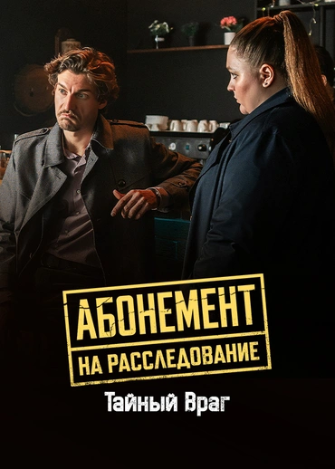 Абонемент на расследование. Тайный враг