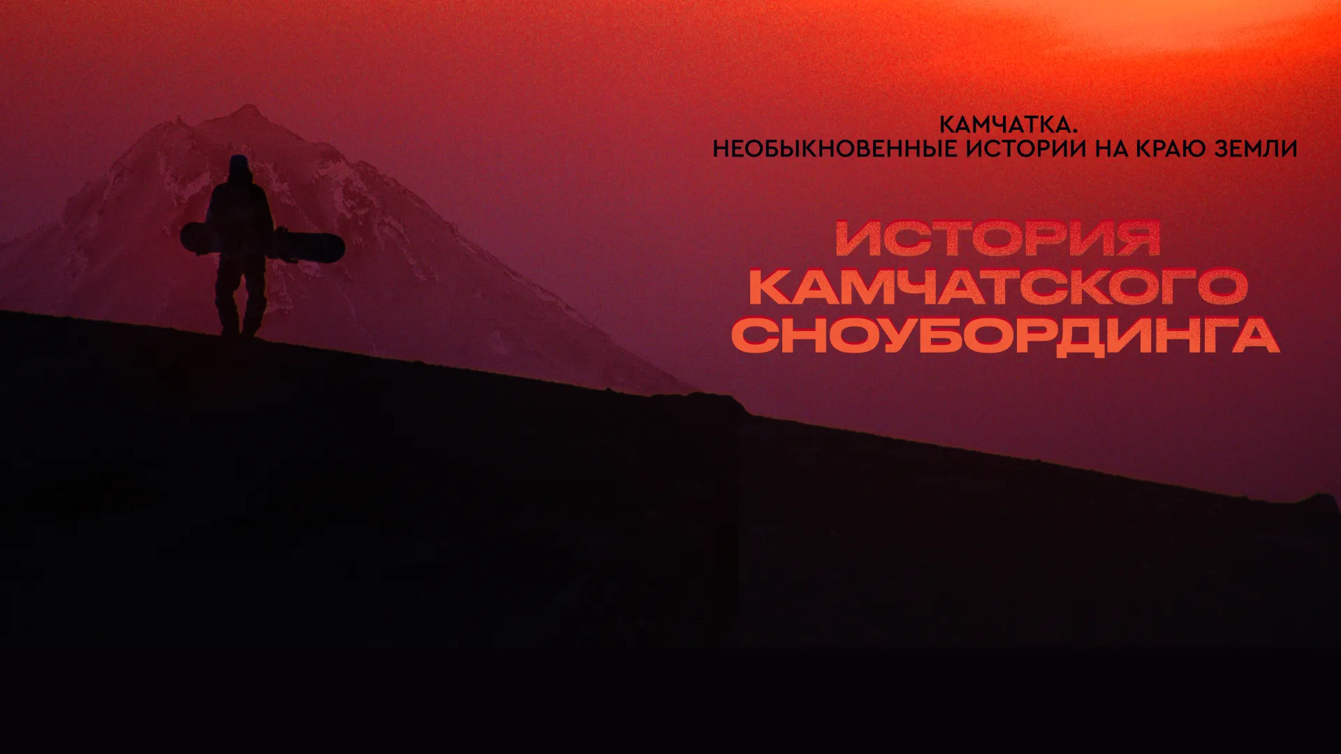 История камчатского сноубординга