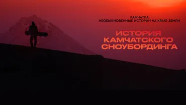 История камчатского сноубординга