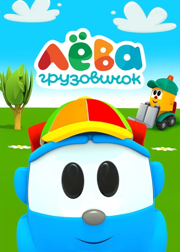 Грузовичок Лёва