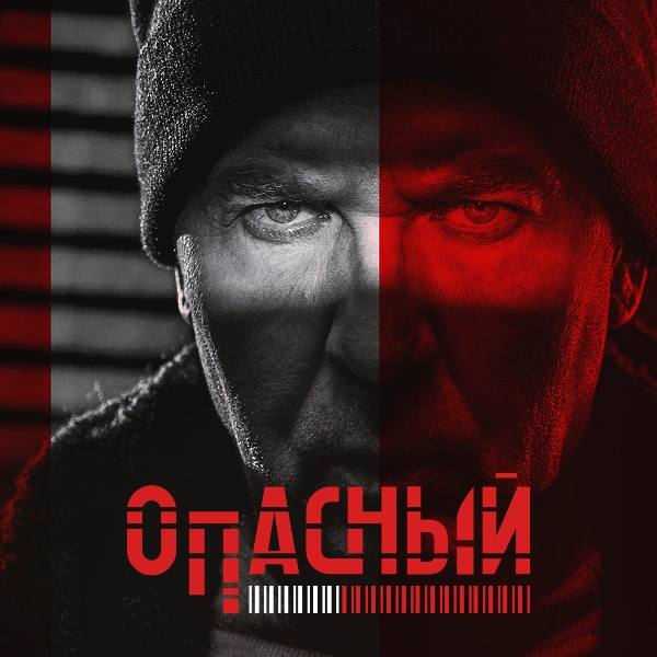 Опасный