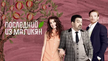 Последний из Магикян