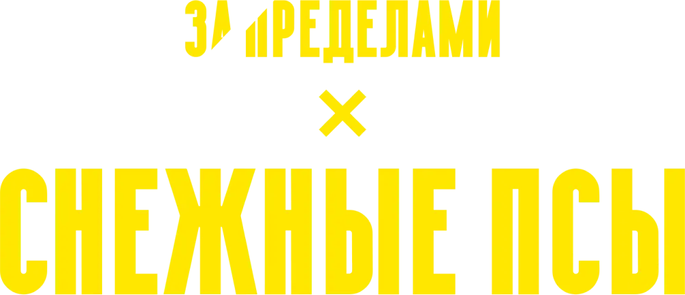 Снежные псы