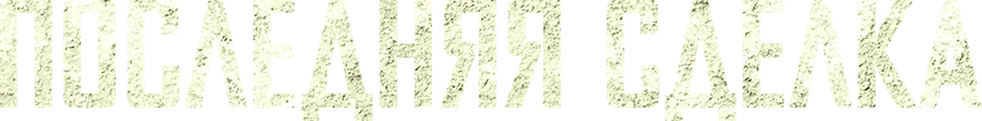 Последняя сделка