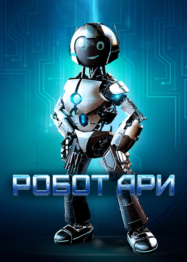Робот Ари