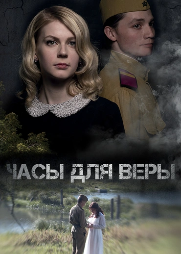 Часы для Веры