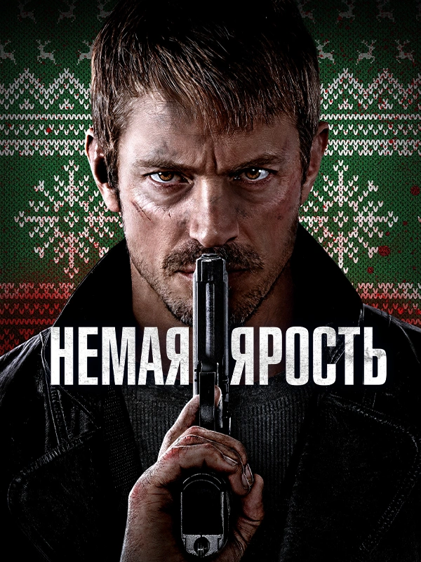 Немая ярость