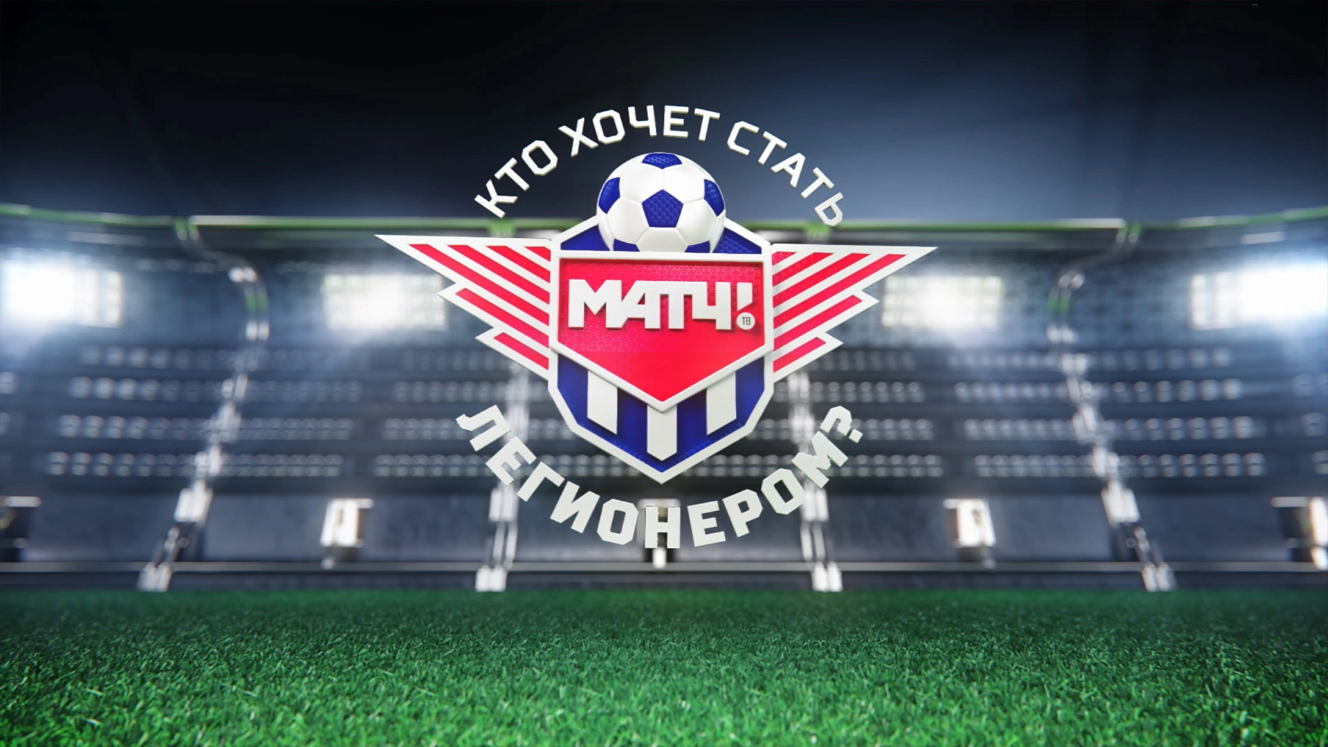 Кто хочет стать легионером