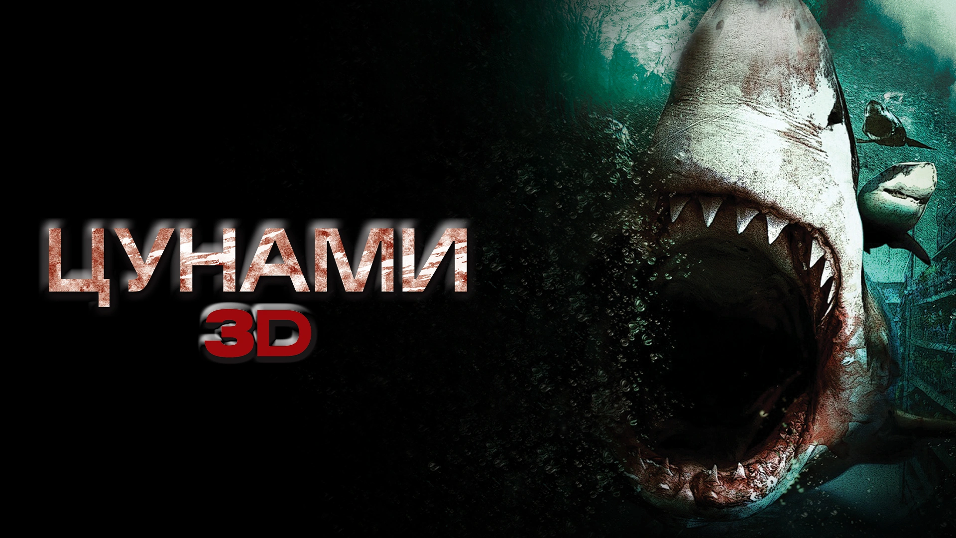 Цунами 3D