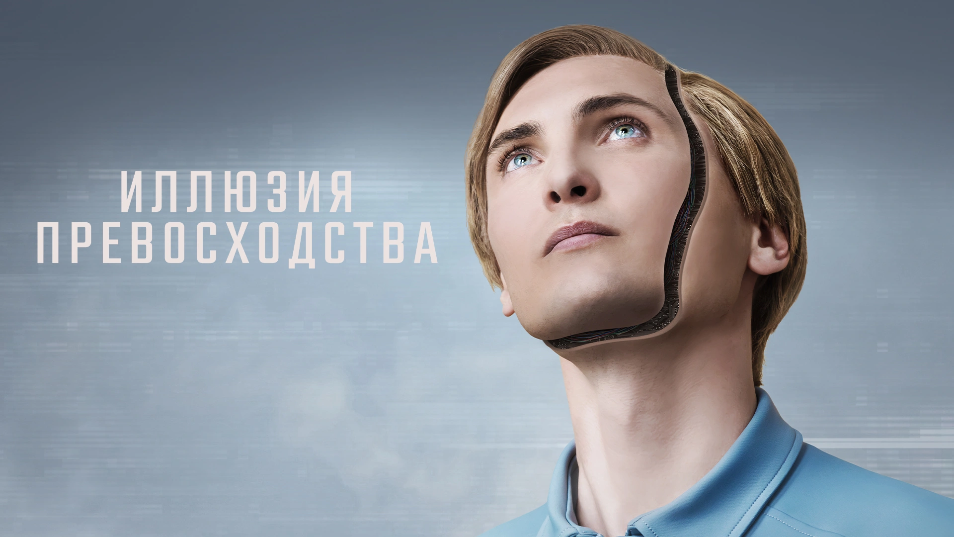 Иллюзия превосходства