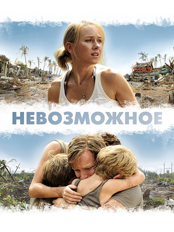 Невозможное
